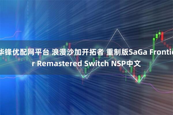华锋优配网平台 浪漫沙加开拓者 重制版SaGa Frontier Remastered Switch NSP中文