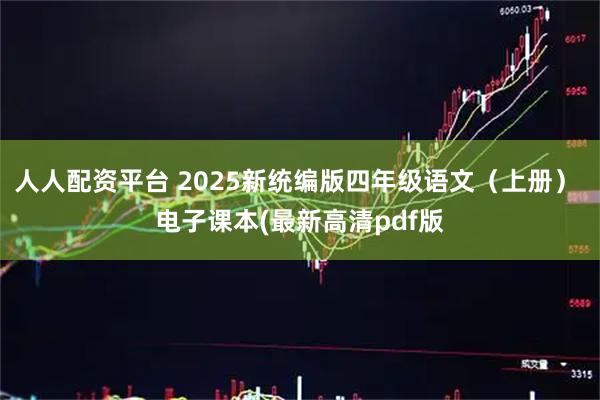 人人配资平台 2025新统编版四年级语文（上册） 电子课本(最新高清pdf版